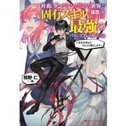 社畜、ダンジョンだらけの世界で固有スキル『強欲』を手に入れて最強のバランスブレーカーになる―会社を辞めてのんびり暮らします(ダッシュエックス文庫) [文庫]