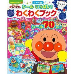 それいけ！アンパンマン シール いっぱい！ わくわくブック(カラーワイド) [ムックその他]