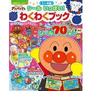 それいけ！アンパンマン シール いっぱい！ わくわくブック(カラーワイド) [ムックその他]
