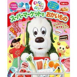 いないいないばあっ！ スーパーマーケットでおかいもの [絵本]