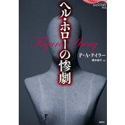 ヘル・ホローの惨劇(論創海外ミステリ) [単行本]