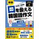 口を鍛える韓国語作文―語尾習得メソッド 上級編 新版 [単行本]