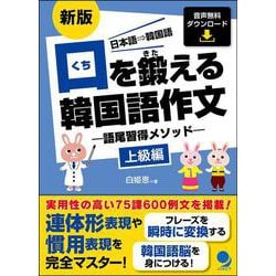 口を鍛える韓国語作文―語尾習得メソッド 上級編 新版 [単行本]