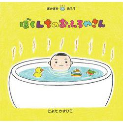 ぼくんちのおふろやさん [絵本]