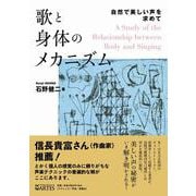 歌と身体のメカニズム－自然で美しい声を求めて [単行本]