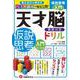 天才脳ドリル／仮説思考　入門 [単行本]