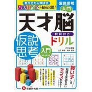 天才脳ドリル／仮説思考　入門 [単行本]