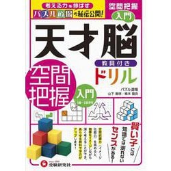 ヨドバシ Com 天才脳ドリル 空間把握 入門 単行本 通販 全品無料配達