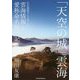 「天空の城」雲海―竹田城跡ガイド友じいの雲海情報と愛称命名奮戦記 [単行本]