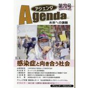 アジェンダ　未来への課題　第７０号－感染症と向き合う社会 [単行本]