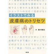 イラストでみる皮膚病のトリセツ [単行本]