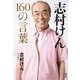 志村けん160の言葉 [単行本]