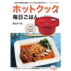 ホットクックで毎日ごはん(オレンジページブックス) [ムックその他]