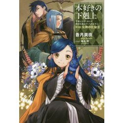 本好きの下剋上―司書になるためには手段を選んでいられません〈第5部〉女神の化身〈3〉 [単行本]