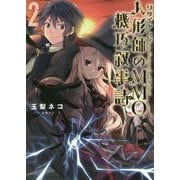 リタイヤした人形師のMMO機巧叙事詩(クロニクル)〈2〉 [単行本]