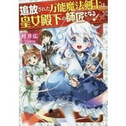追放された万能魔法剣士は、皇女殿下の師匠となる [単行本]