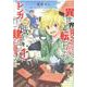異世界の貧乏農家に転生したので、レンガを作って城を建てることにしました＠COMIC1<1> [コミック]