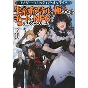 アナザー・フロンティア・オンライン 生産系スキルを極めたらチートなNPCを雇えるようになりました [単行本]