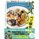 バズレシピ　ベジ飯編 進化した“野菜の食べ方”がここにある！(扶桑社ムック) [ムックその他]