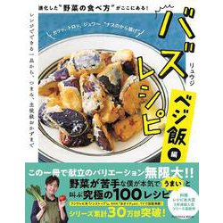 ヨドバシ.com - バズレシピ ベジ飯編 進化した“野菜の食べ方”がここに