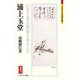 浦上玉堂―白雲も我が閑適を羨まんか(ミネルヴァ日本評伝選) [全集叢書]