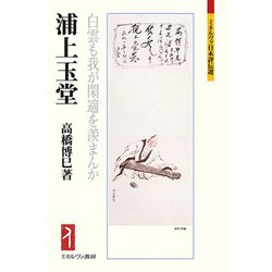 浦上玉堂―白雲も我が閑適を羨まんか(ミネルヴァ日本評伝選) [全集叢書]