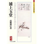 浦上玉堂―白雲も我が閑適を羨まんか(ミネルヴァ日本評伝選) [全集叢書]