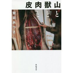 山と獣と肉と皮 [単行本]