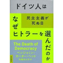 ドイツ人はなぜヒトラーを選んだのか―民主主義が死ぬ日 [単行本]
