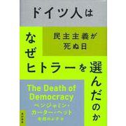 ドイツ人はなぜヒトラーを選んだのか―民主主義が死ぬ日 [単行本]