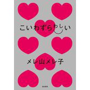 こいわずらわしい [単行本]