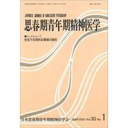思春期青年期精神医学30巻1号<第30巻>－ワークショップ安全で支持的な環境の提供 [単行本]