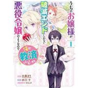 うちのお嬢様が破滅エンドしかない悪役令嬢のようなので俺が救済したいと思います。（1）(ガンガン コミックス UP！) [コミック]