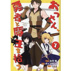 おっさん、勇者と魔王を拾う＠COMIC1<1> [コミック]