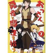 おっさん、勇者と魔王を拾う＠COMIC1<1> [コミック]