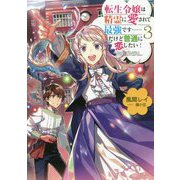 転生令嬢は精霊に愛されて最強です…だけど普通に恋したい!〈3〉 [単行本]