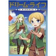 ドリームライフ～夢の異世界生活～第1巻<1> [コミック]