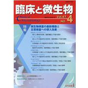 臨床と微生物　47巻4号 [単行本]
