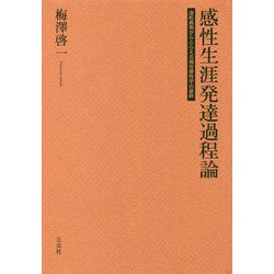 感性生涯発達過程論―造形表現からとらえる福祉感性学の基幹 [単行本]