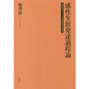 感性生涯発達過程論―造形表現からとらえる福祉感性学の基幹 [単行本]