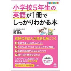 小学校５年生の英語が１冊でしっかりわかる本 [単行本]