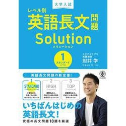 大学入試　レベル別英語長文問題ソリューション１スタンダードレベル [全集叢書]