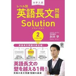 大学入試　レベル別英語長文問題ソリューション２ハイレベル [全集叢書]