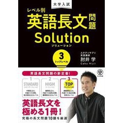 大学入試　レベル別英語長文問題ソリューション３トップレベル [全集叢書]