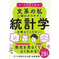 データ分析の先生!文系の私に超わかりやすく統計学を教えてください! [単行本]