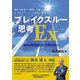 懸命ではなく「賢明」に働くビジネスパーソンへの自己変革 ブレイクスルー思考Ex―過去の延長線上に未来はない [単行本]