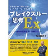 懸命ではなく「賢明」に働くビジネスパーソンへの自己変革 ブレイクスルー思考Ex―過去の延長線上に未来はない [単行本]