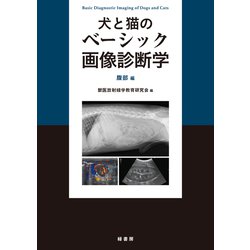 犬と猫のベーシック画像診断学 腹部編 [単行本]