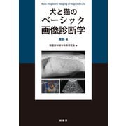 犬と猫のベーシック画像診断学 腹部編 [単行本]