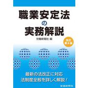 職業安定法の実務解説 改訂第6版 [単行本]